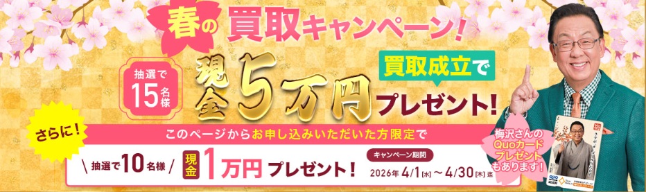 ザゴールドキャンペーン