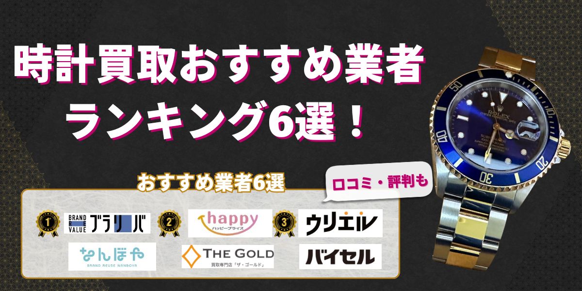 時計買取おすすめ業者ランキング6選!売るならどこがいい?