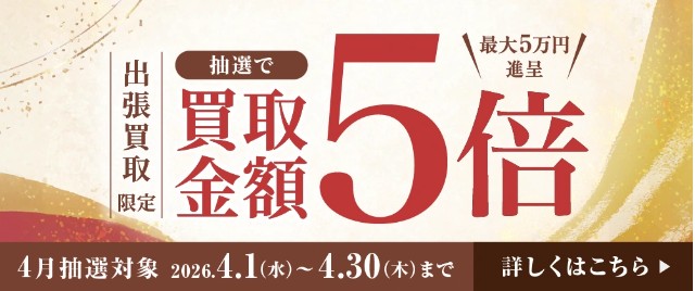 日晃堂キャンペーン