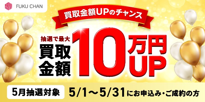 福ちゃん5月キャンペーン