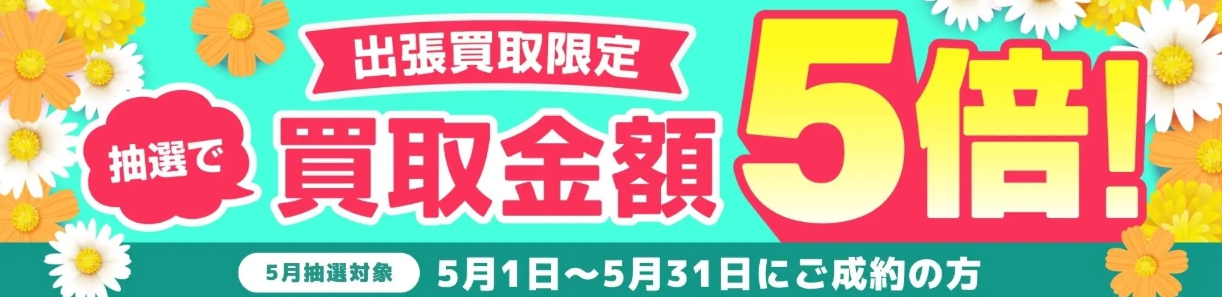 バイセル2026年5月買取金額5倍キャンペーンバナー