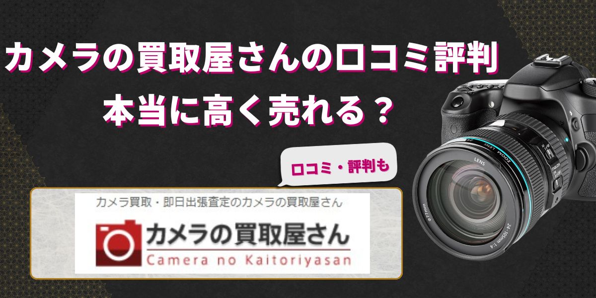 カメラの買取屋さんの口コミ評判｜本当に高く売れる？