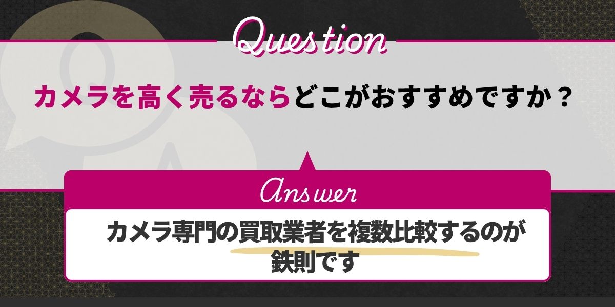 カメラを高く売るならどこがおすすめですか？