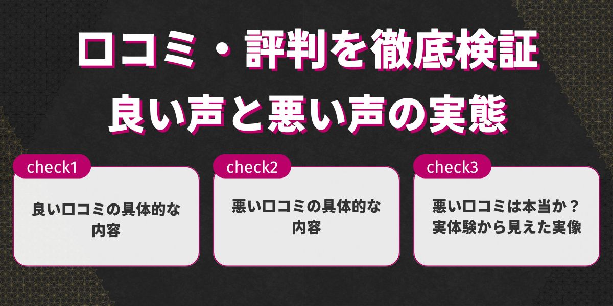 口コミ・評判を徹底検証｜良い声と悪い声の実態
