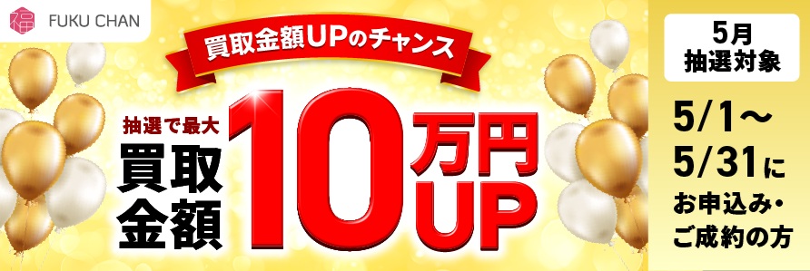 福ちゃんキャンペーン