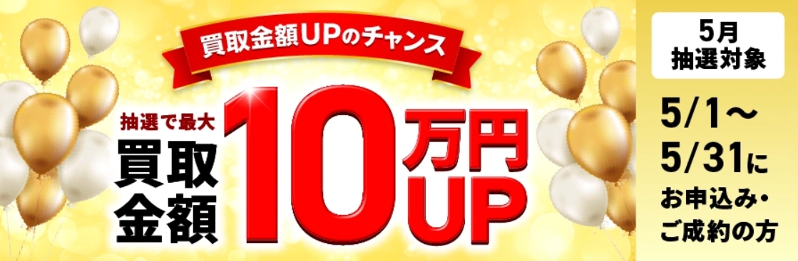 福ちゃん2026年5月買取金額アップキャンペーンバナー