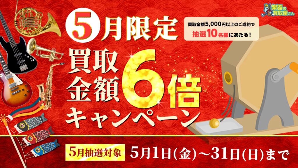 楽器の買取屋さん お得キャンペーン情報