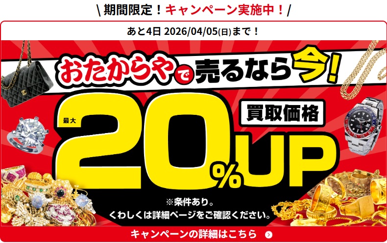 おたからやキャンペーン