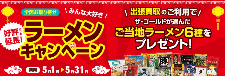 ザゴールドキャンペーン