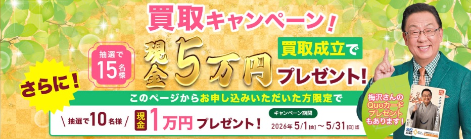 ザゴールドキャンペーン