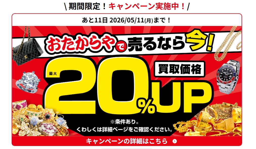 おたからやキャンペーン