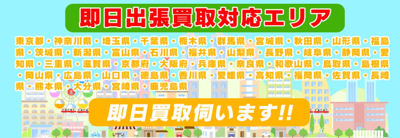 出張買取の対応エリア