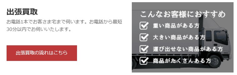 出張買取
