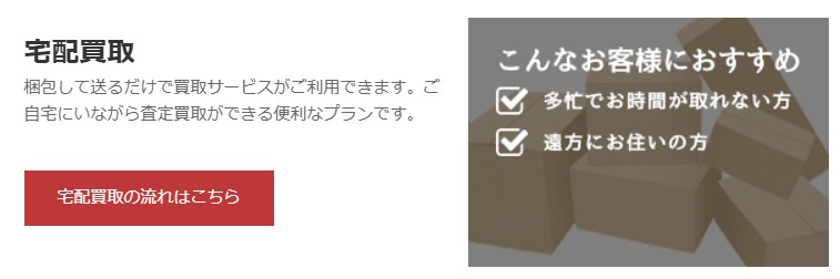 宅配買取