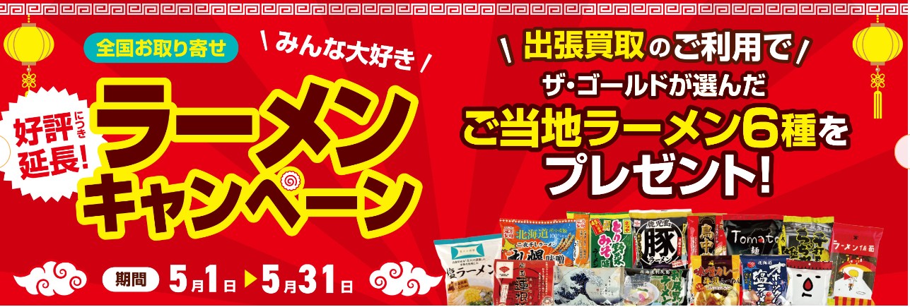 ザゴールドキャンペーン