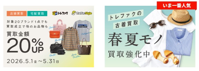 トレファクキャンペーン