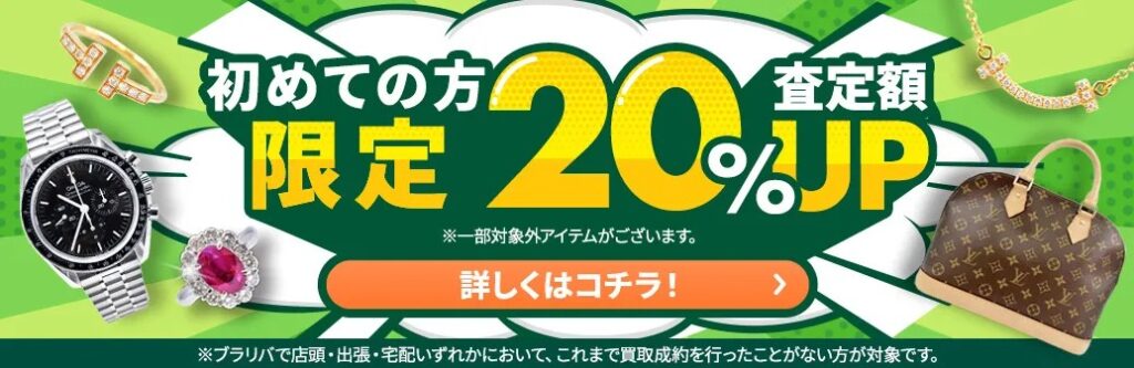 ブラリバ　キャンペーン