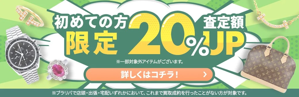 ブラリバ  キャンペーン