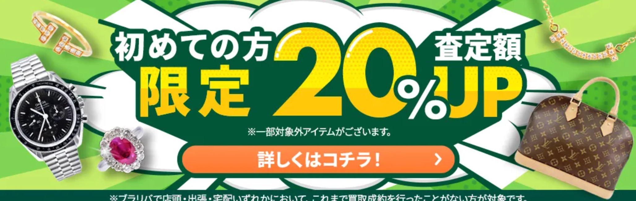 ブランド買取 ブラリバキャンペーン