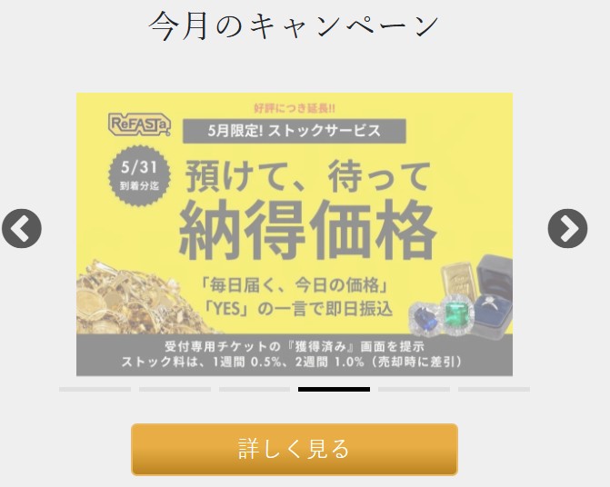 リファスタキャンペーン