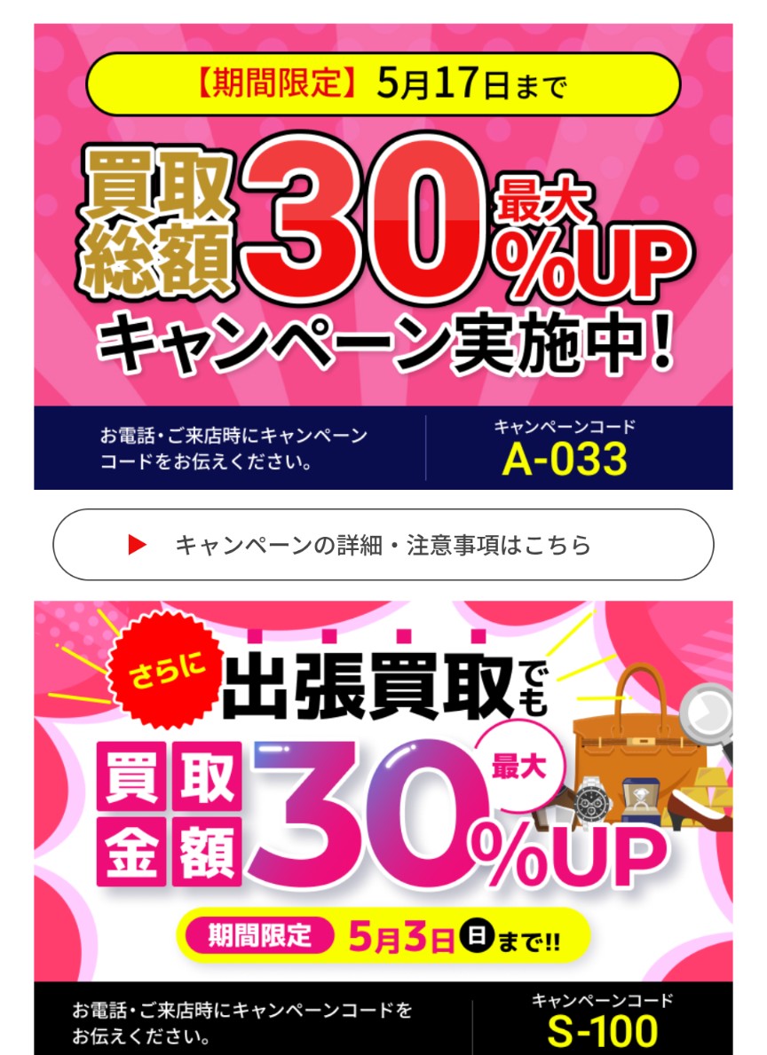 買取大吉キャンペーン