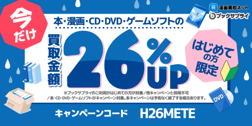 ブックサプライキャンペーン