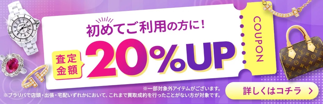 ブランド買取 ブラリバキャンペーン