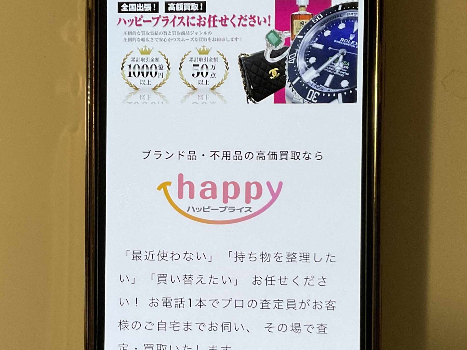 ブランド買取ハッピープライス
