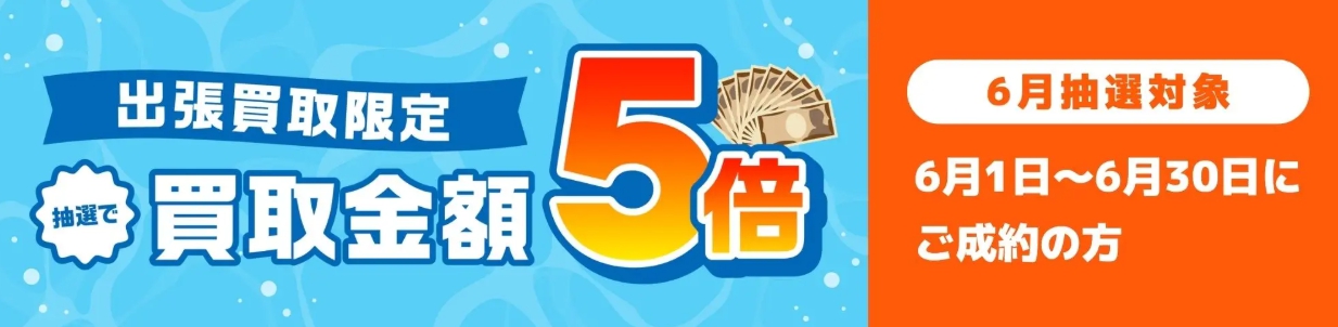 バイセル2026年6月買取金額5倍キャンペーンバナー