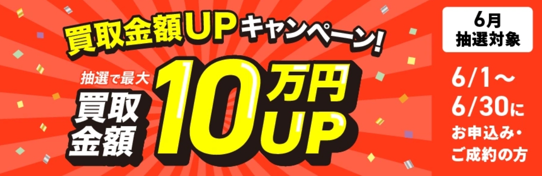 福ちゃん2026年6月買取金額アップキャンペーンバナー