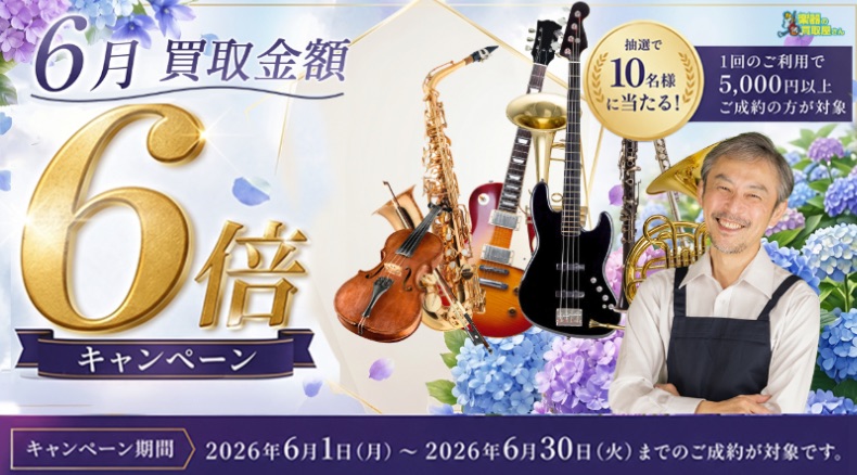 楽器の買取屋さん お得キャンペーン情報