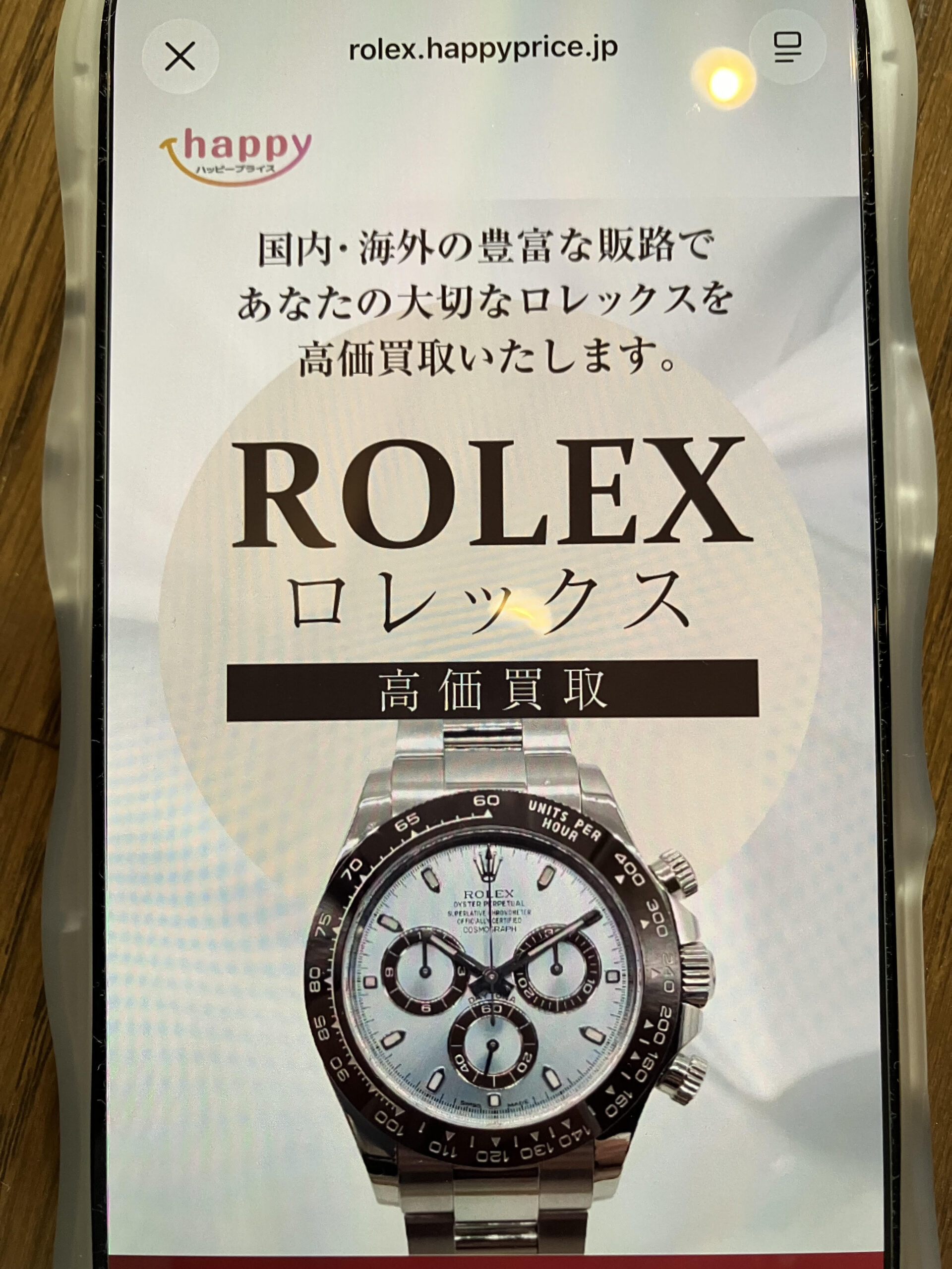 ロレックス買取ハッピープライス