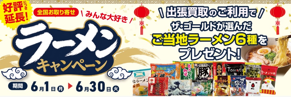 ザゴールドキャンペーン