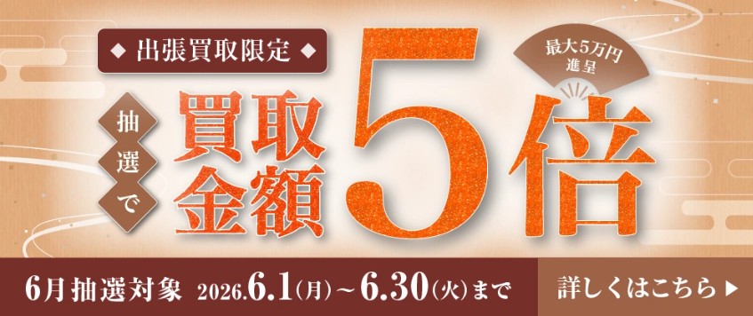 日晃堂キャンペーン