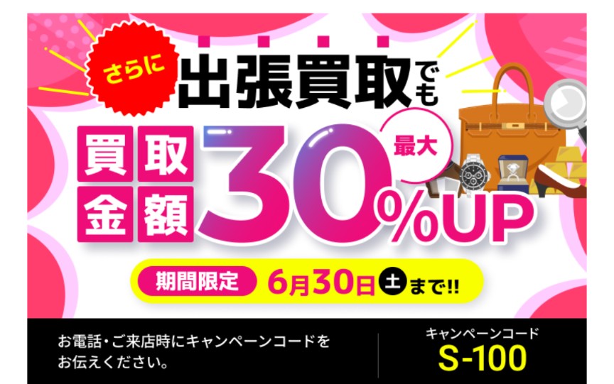 買取大吉キャンペーン