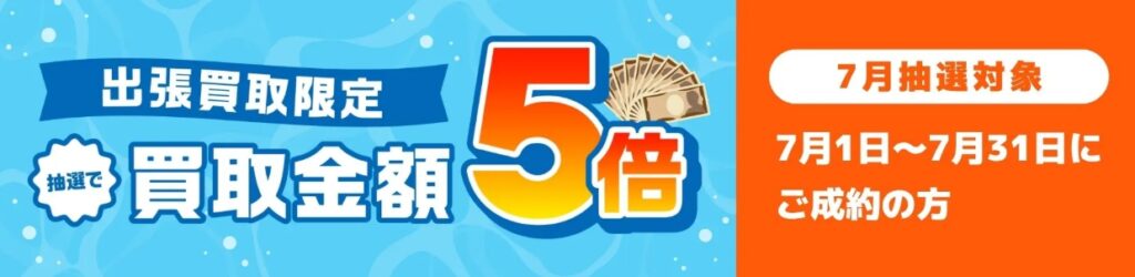 バイセル7月キャンペーン
