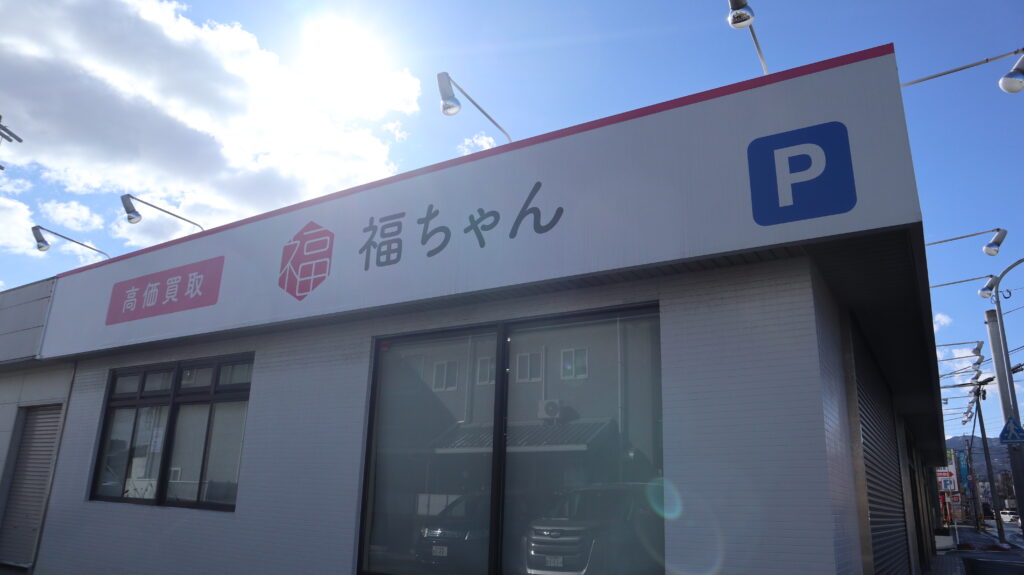 着物買取おすすめ福ちゃん