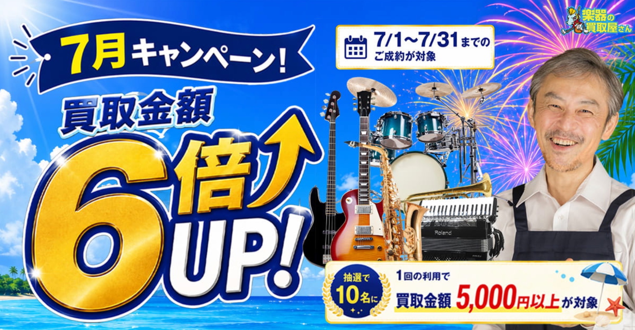 楽器の買取屋さん お得キャンペーン情報