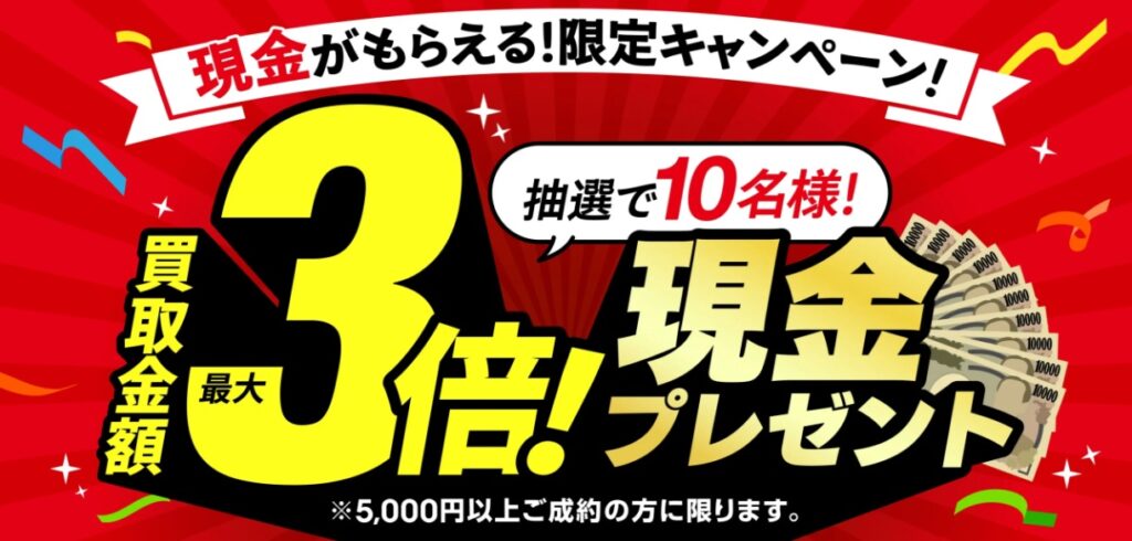 おたからやキャンペーン