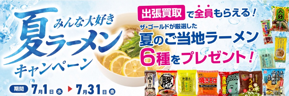 ザゴールドキャンペーン