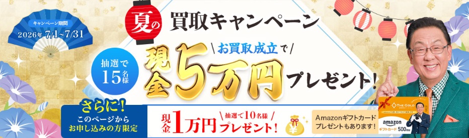 ザゴールドキャンペーン