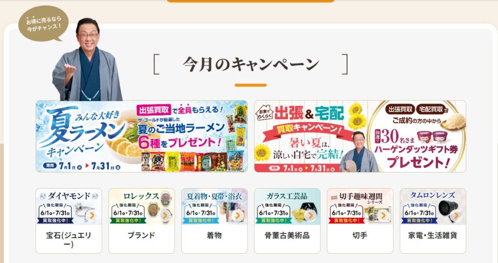 ザゴールドキャンペーン