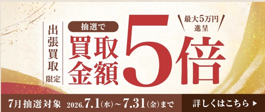 日晃堂キャンペーン