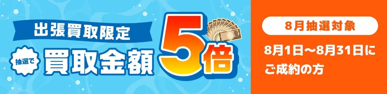 バイセル2026年8月買取金額5倍キャンペーンバナー
