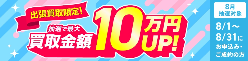 楽器買取 福ちゃん キャンペーン