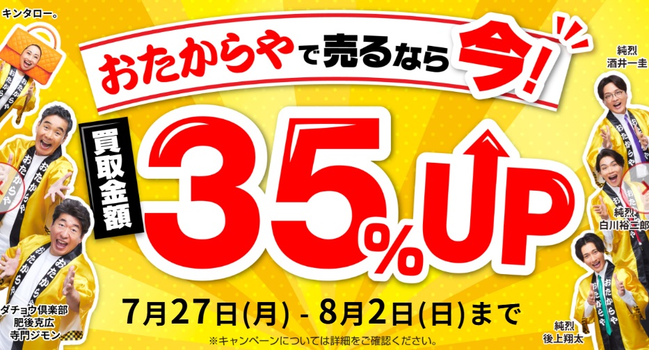 おたからやキャンペーン