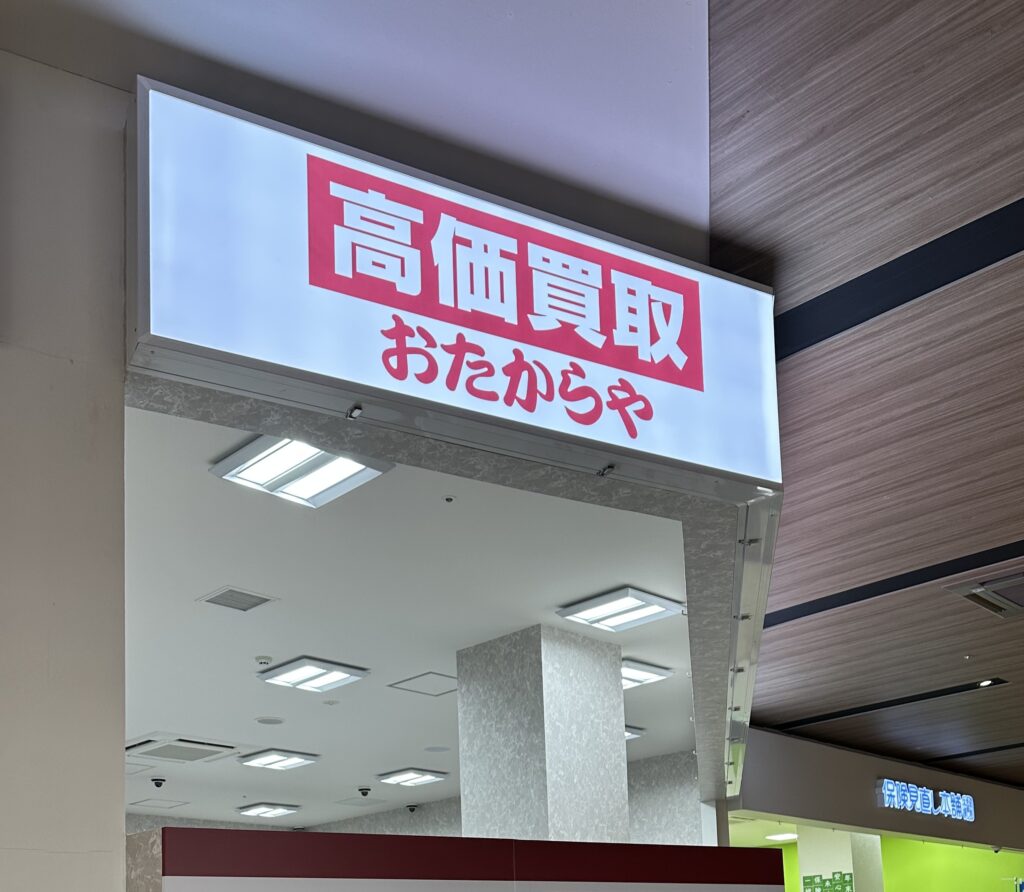 9位:おたからや|全国展開の知名度と信頼性