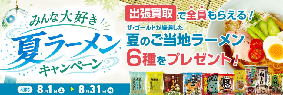 ザゴールドキャンペーン
