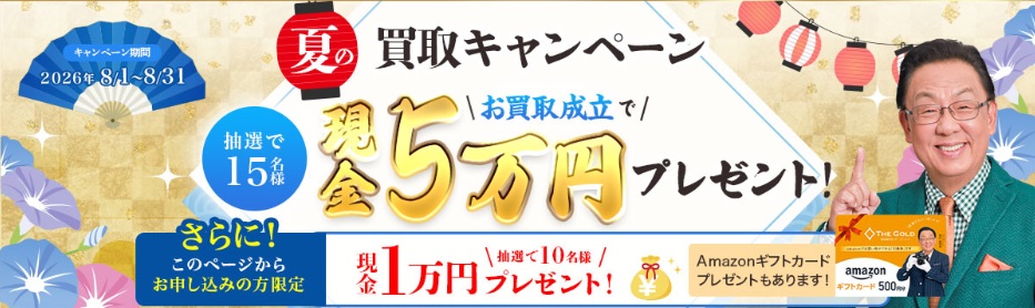 ザゴールドキャンペーン