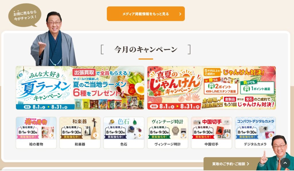 ザゴールドキャンペーン